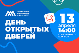 13 апреля — День открытых дверей в МАУ